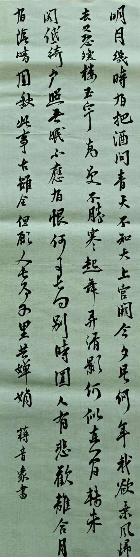 临《水调歌头·明月几时有》