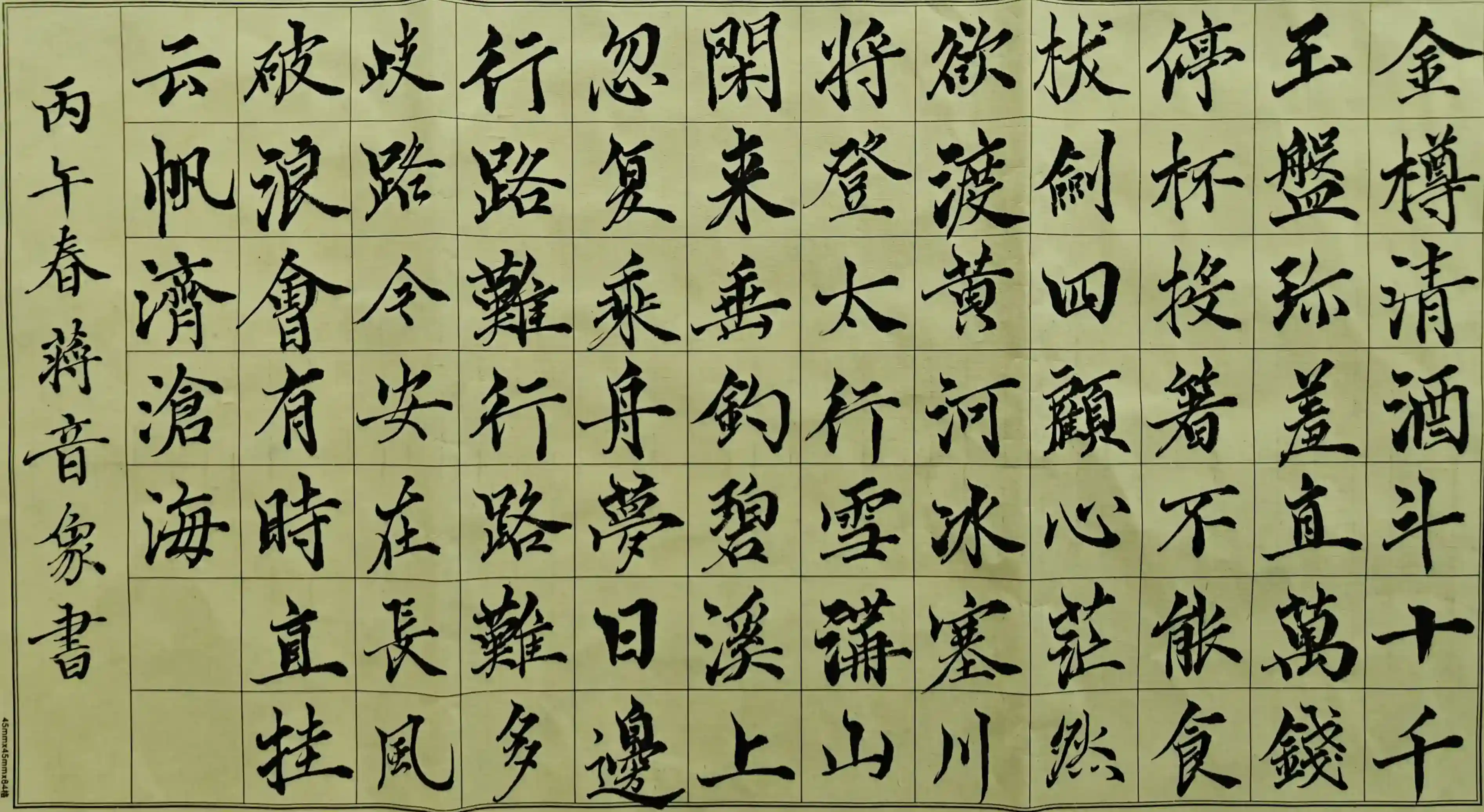 临《行路难·其一》