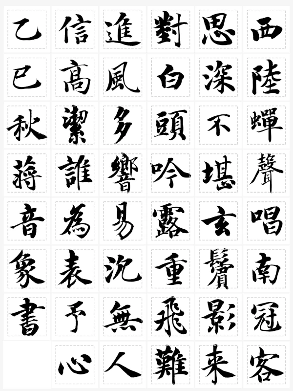 临《在狱咏蝉》